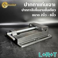 ราคา LRT ปากกาจับชิ้นงาน ปากกาแท่นเจาะ สว่านแท่น ขนาด 2.5นิ้ว - 6นิ้ว ปากกาแท่นเจาะชั้นเดียว (40514965353)