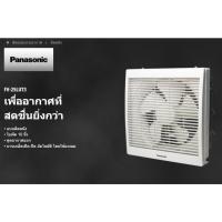ราคา PANASONIC พัดลมระบายอากาศติดผนัง 10 นิ้ว มีตะแกรง FV-25LUT3 รับประกันศูนย์ 1ปี (22352158783)