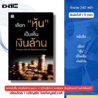 ราคา หนังสือ เลือกหุ้น เป็นเห็นเงินล้าน เขียนโดย เจริญชัย ไชยไพบูลย์วงศ์ ลงทุน เทรดหุ้น 69-9786165784924 (27126773892)