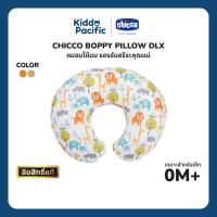 ราคา CHICCO Boppy Pillow DLX Peaceful Jungle & Hello Baby หมอนให้นม หมอนรองให้นมคุณแม่มือใหม่ ปลอกถอดซักได้ (43624036641)