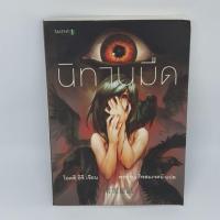 ราคา นิทานมืด Otsuichi (โอตสึ อิจิ) (6015687483)