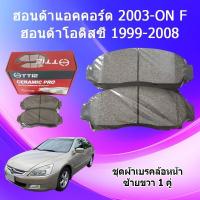 ราคา ผ้าเบรคหน้า Honda Accord 2003 - On F Honda Odyssey 1999-2008 (27020578874)