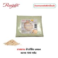 ราคา Rasyan OAT POWDER 100% ราสยาน ข้าวโอ๊ตบดผง 100% ขนาด 100 กรัม | ผ่านการฆ่าเชื้อแล้ว | ใชทำขนม หรือ ขัดผิวพอกผิวก็ได้ (26915466803)