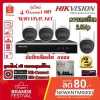 ราคา HIKVISION ชุดกล้องไร้สาย ชุดกล้องวงจรปิด WIFI 4ตัว 2ล้านพิกเซล (4615987164)