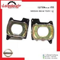 ราคา เบ้าไฟหน้ารถ นิสสันบิ๊กเอ็ม 925(Nissan Big-M) (43010869969)