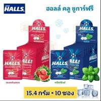 ราคา [แพ็ค10ซอง] Halls ฮอลล์ คลู ชูการ์ฟรี เม็ดอมปราศจากน้ำตาล กลิ่นสเปียร์มินต์ กลิ่นแตงโม 15.4g (41901665013)