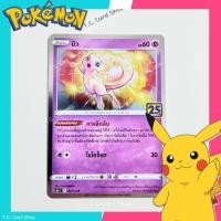 ราคา มิว (s8at) การ์ดชุดครบรอบ 25 ปี โปเกมอน - Pokemon Trading Card Game (41615428554)