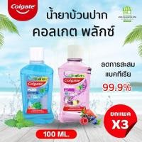ราคา (ยกเเพค 3ขวด) คอลเกต พลักซ์ น้ำยาบ้วนปาก เปปเปอร์มินท์ เฟรชและฟรุตตี้ เฟรช (ขวด 100 มล.) (24970945324)