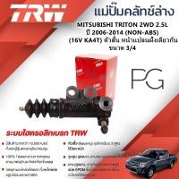 ราคา TRW แม่ปั๊มคลัทช์ล่าง MITSUBISHI TRITON 2WD 2.5L ปี 2006-2014 (NON-ABS) (16V KA4T) ตัวสั้น หน้าแปลนฝั่งเดียวกัน ขนาด 3/4 (26313581349)