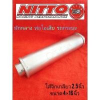 ราคา ท่อไอเสีย พักกลาง รถกระบะ ไส้จิกเกลียว 2.5 นิ้ว ยี่ห้อ nitto แท้ (4673203919)