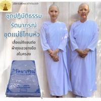 ราคา ชุดแม่ชี โกนหัว สีขาวโอโม่ เสื้อแขนต่อ ใช้ถือศีล ปฏิบัติธรรม แบรนด์ รัตนาภรณ์ (26157238028)