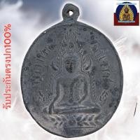 ราคา เหรียญชินราช หลวงปู่ศุข วัดปากคลองมะขามเฒ่า (42607546365)