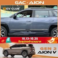 ราคา GAC AION V ev/gen2 SUV ชิ้นส่วนดัดแปลงประตู Anti-Collision Anti-Scratch Strip ลักษณะอุปกรณ์ตกแต่ง (41303504809)