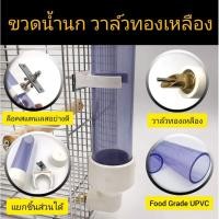 ราคา ขวดน้ำนก ขวดน้ำอัตโนมัติ วาล์วทองเหลือง ขวดใส่น้ำนกแก้ว ขวดมห้น้ำนกอคิลิค ขวดกระต่าย หนู (8030094435)