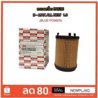ราคา กรองเครื่อง ISUZU D-MAX ALL NEW 1.9 Blue Power # 8-98270524-9 (2338389905)