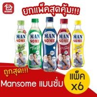 ราคา (แพ็ค 6 ขวด) Mansome เครื่องดื่ม แมนซั่ม 330 มล. x 6ขวด (เลือกรสได้) (8311705164)