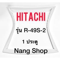 ราคา ขอบยางตู้เย็น HITACHI รุ่น R-49S-2 (5476407817)