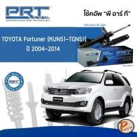 ราคา PRT / โช๊คอัพ หน้า หลัง TOYOTA Fortuner (KUN51-TGN51) ปี 2004-2014 โช๊คอัพรถยนต์ โช๊คอัพรถ โตโยต้า ฟอร์จูนเนอร์ (16742626003)