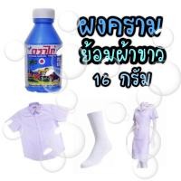 ราคา ครามลงเสื้อขาว ตราไก่ ขนาด 16 กรัม (10674739447)