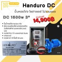 ราคา ชุดปั้มหอยโข่งโซล่าเซลล์ แฮนดูโร่ชุดประกอบไม่รวมแผงปั้มโซล่าเซลล์1500วัตต์3นิ้วพร้อมอุปกรณ์ (28583036531)