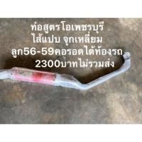 ราคา ท่อสูตรโอเพชรบุรี่ ท่อแข่งสนามคอรอดไต้ท้องรถ ไส่110i 125 Msx (5032464129)