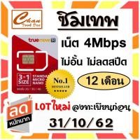 ราคา โค้ด NEWCHAN ลด 80 บาท ซิม ทรู เน็ต เทพ , ลูกเทพ , หลานเทพ พลัส Sim True *** ราคาพิเศษ*** (371790282)