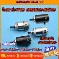 ราคา ไดสตาร์ท wave125 wave125i DREAM125 MSX125 มอเตอร์สตาร์ท รุ่นเวฟ125 ดรีม125 ไดสตาร์ทเดิมและแต่ง std-350cc-400cc-500cc (18875933951)