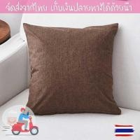 ราคา พร้อมส่ง ปลอกหมอนอิง สีน้ำตาล ปลอกหมอนอิง45*45 ปลอกหมอนอิงโซฟา (6167567620)
