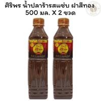 ราคา ศิริพร น้ำปลาร้ารสแซ่บ ฝาสีทอง 500 มล. X 2 (26980548295)
