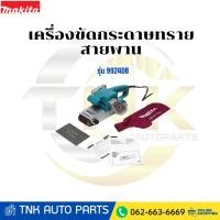 ราคา MAKITA เครื่องขัดกระดาษทรายสายพาน รุ่น 9924DB (26791458759)