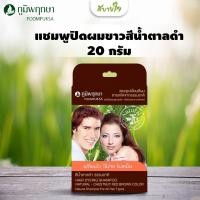 ราคา แชมพูปิดผมขาวสีน้ำตาลดำ 20 กรัม(ภูมิพฤกษา) (2364699324)
