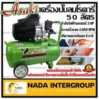 ราคา ASAKI ปั๊มลมโรตารี่ 50 ลิตร 3hp. 50L 3แรงม้า ปั๊มลม ปั้มลมโรตารี่ ปั้มลม (19015056081)