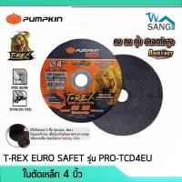 ราคา แผ่นตัด ใบตัดเหล็ก ใบตัดสแตนเลส 4นิ้ว PUMPKIN T-REX EURO SAFET รุ่น PRO-TCD4EU หนา1มม. @wsang (19201869293)