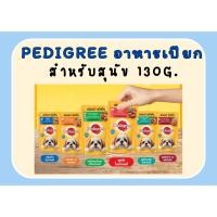 ราคา Pedigree เพดดิกรี อาหารเปียกสุนัข ขนาด 130 กรัม (18378083897)