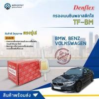 ราคา ⛽ DENFLEX กรองเบนซินพลาสติกใส TF-BM BMW, VOLKSWAGEN, BENZ จำนวน 1ตัว ⛽ (14550822122)