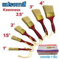 ราคา แปรงทาสี Keenness ขนาด 1นิ้ว 1''-1/2นิ้ว 2นิ้ว 2-''1/2นิ้ว 3นิ้ว 4นิ้ว แปรง แปรงทาสีทอง ทาสีน้ำ ทาสีน้ำมัน (29319983722)