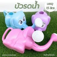 ราคา บัวรดน้ำ บัวรดน้ำ บัวรดน้ำช้างน้อย บัวรดน้ำพลาสติก ขนาด 1.5 ลิตร พลาสติกอย่างดี คละสี (21773977485)