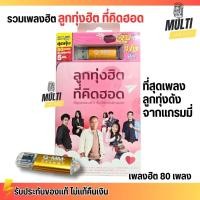 ราคา USB เพลง MP3 : ลูกทุ่งฮิต ที่คิดฮอด เพลงลูกทุ่งดัง แกรมมี่ สุดคุ้ม 80 เพลง GMM GRAMMY MP4 (26808057564)