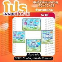 ราคา โซฟีผ้าอนามัย [_จำนวน1ห่อ_] Cooling Fresh Natural ซูเปอร์สลิม 0.1 25 ซม. [จำนวน 1 ห่อ] (41261965469)