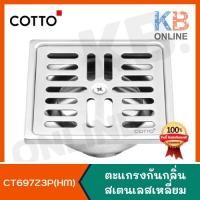 ราคา Cotto ตะแกรงกันกลิ่นสเตนเลสเหลี่ยมติดตั้งกับท่อพีวีซีขนาด 2.5-4 นิ้ว (หน้าแปลน 4.8 นิ้ว) รุ่น CT697Z3P(HM)