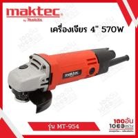 ราคา Maktec เครื่องเจียร 4" 570W รุ่น MT-954 (17026514608)