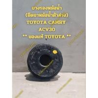 ราคา ยางรองหม้อน้ำ (ยึดขาหม้อน้ำตัวล่าง) TOYOTA CAMRY ACV30 ** ของแท้ TOYOTA ** (28303177611)