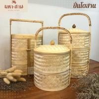 ราคา ปิ่นโตสาน ปิ่นโตทำบุญ งานHandmade มี 3 ทรง สาน2ชั้น /3ชั้น/สานรี (13105694919)