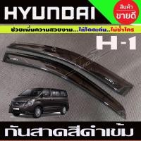 ราคา กันสาดประตู สีดำเข้ม H1 ฮุนได Hyundai starlex 2007 2009 2010 2012 2015 2017 2020 สีดำ ใส่ได้ทุกโฉม (25990853179)
