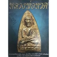 ราคา หลวงพ่อทวด รวบรวมพระชุดเนื้อโลหะยอดนิยม พระบูชา หลังเตารีดใหญ่ พิมพ์กลาง ปั๊มซ้ำเตา (28212276412)