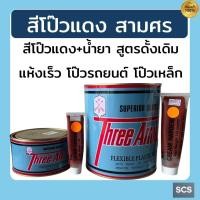 ราคา ThreeArrow สีโป๊วแดง สามศร สูตรดั้งเดิม พร้อมน้ำยา ขนาด1/4 และแกลลอน สีโป๊วรถยนต์ โป๊วเหล็ก แห้งเร็ว ซ่อมพื้นผิวให้เรียบ (40260870038)