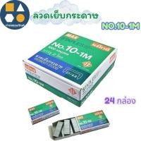 ราคา ลวดเย็บกระดาษ ลูกแม็กซ์ MAX (รุ่นNo.10-1M)(รุ่นNo.35-1M)(รุ่นNo.3-1M) (จำนวน 24 กล่องเล็ก) (42058768689)