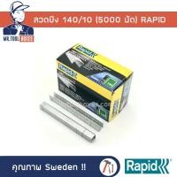 ราคา ลวดยิง ลวดยิงบอร์ด เบอร์ 140/10 (5000 ตัว) ราปิด Rapid (23773267873)
