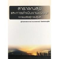 ราคา Chulabook|c111|หนังสือ|สาธารณสุขและการดำเนินงานชุมชน :จากแนวคิดสู่การปฏิบัติ (16586655297)