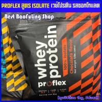 ราคา พร้อมส่ง ❤️ proflex whey protein สูตร ไอโซเลท เวย์โปรตีน ชอกโกแลต ถุงซิปล็อก 5ปอนด์ ทานได้70 ครั้ง (43117085240)